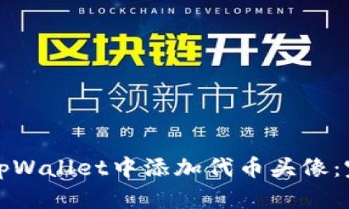 如何在tpWallet中添加代币头像：完整指南