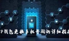 TP钱包更换手机号码的详细指南