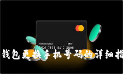 TP钱包更换手机号码的详细指南