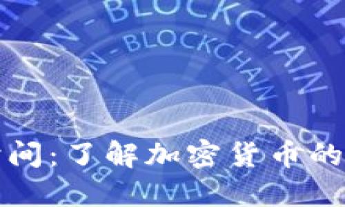 ### 虚拟币时间:了解加密货币的演变与未来趋势