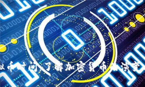 ### 虚拟币时间：了解加密货币的演变与未来趋势