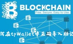 如何在tpWallet中正确导入助记词