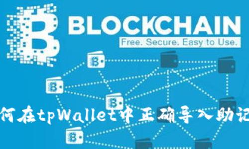 如何在tpWallet中正确导入助记词