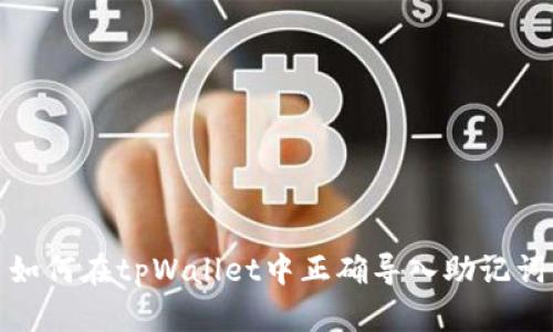 如何在tpWallet中正确导入助记词