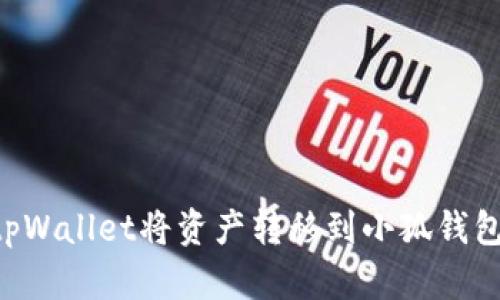 如何使用tpWallet将资产转移到小狐钱包：详细指南