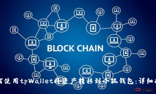 如何使用tpWallet将资产转移到小狐钱包：详细指南