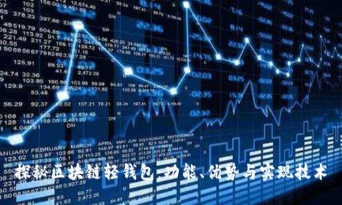 探秘区块链轻钱包：功能、优势与实现技术