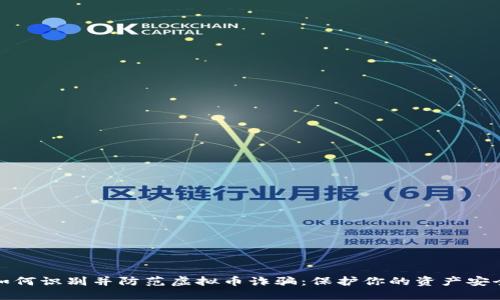 如何识别并防范虚拟币诈骗：保护你的资产安全