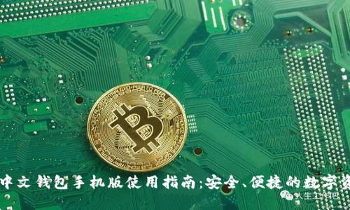 以太坊中文钱包手机版使用指南：安全、便捷的数字资产管理