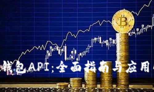 TRX钱包API：全面指南与应用解析