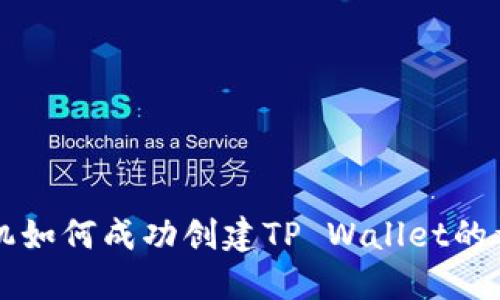 华为手机如何成功创建TP Wallet的详细指南