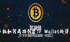 华为手机如何成功创建TP Wallet的详细指南