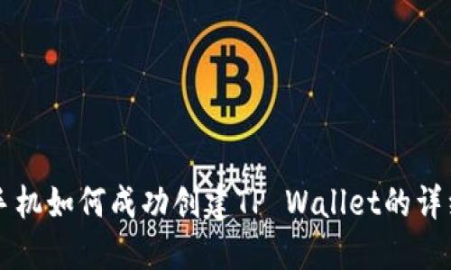华为手机如何成功创建TP Wallet的详细指南