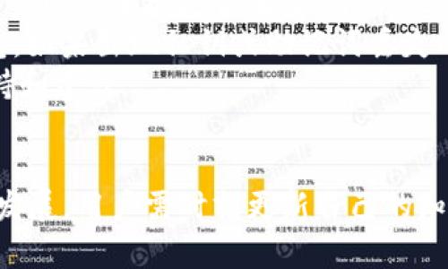 在Tokenim中创建Solana钱包是一项简单的操作，但需要根据需求遵循相关步骤。以下是您提到的主题的、相关关键词和详细的大纲。


 biaoti 如何在Tokenim中轻松创建Solana钱包/ biaoti 

关键词：
 guanjianci Tokenim, Solana钱包, 创建钱包, 加密货币 / guanjianci 

### 内容主体大纲

1. **引言**
   - 简述加密货币及其发展
   - 介绍Solana及其优势
   - 介绍Tokenim平台的特点以及创建钱包的意义

2. **Tokenim平台概述**
   - Tokenim的基本信息
   - 如何注册Tokenim账户
   - Tokenim的主要功能与应用

3. **Solana钱包的基本知识**
   - 什么是Solana钱包
   - Solana钱包的作用与重要性
   - 如何选择合适的钱包

4. **在Tokenim中创建Solana钱包的步骤**
   - 第一步：登录Tokenim账户
   - 第二步：定位到钱包创建页面
   - 第三步：选择Solana钱包
   - 第四步：进行安全设置（私钥、助记词等）
   - 第五步：确认并完成创建

5. **创建Solana钱包后需要注意的事项**
   - 妥善保管私钥和助记词
   - 如何安全存储加密资产
   - 常见的安全误区与防范措施

6. **Solana钱包的常见问题解答**
   - 解答用户在使用Solana钱包时常遇到的问题

7. **总结与展望**
   - 对Solana钱包的未来发展前景进行展望
   - 鼓励用户探索Tokenim及其功能

### 相关问题及详细介绍

#### 1. 什么是Tokenim平台？
Tokenim是一个综合性的加密货币平台，专注于提供安全、便捷的数字钱包服务。用户可以在平台上进行多种加密资产的存储、转账及交易。它的设计旨在提供流畅的用户体验，支持多种主流区块链，包括Ethereum、Solana等。
Tokenim的用户界面友好，即使是初学者也能轻松上手。用户只需先注册一个账号，验证身份，即可享受Tokenim提供的各种功能。该平台支持多种语言，旨在让全球用户都能获得便捷的数字资产管理服务。
此外，Tokenim还注重用户的隐私和安全，采用业界领先的信息加密技术，确保用户的资产和数据安全。

#### 2. 如何在Tokenim上注册账户？
在Tokenim上注册账号的过程非常简单，只需几个步骤即可完成。首先，访问Tokenim的官方网站，点击注册按钮。接下来，填写个人信息，包括邮箱地址、登录密码等。在此过程中，Tokenim会进行邮箱验证，用户需在注册邮箱中查收验证邮件，并点击验证链接。
验证成功后，用户可以根据提示设置multi-factor authentication（MFA），以增强账户的安全性。完成这些步骤后，用户就可以登录Tokenim进行数字资产的管理和交易了。
注册账户后，建议用户了解Tokenim的操作指南，以便熟悉平台的各种功能，大大提升使用体验。

#### 3. Solana钱包的特点是什么？
Solana钱包是用来存储和管理Solana（SOL）及其生态内其他代币的数字工具。它的特点包括高速度和低手续费，这是Solana区块链最显著的优势之一。此外，Solana钱包支持多种代币的存储和转账，用户可以方便地进行操作。
Solana钱包对于开发者来说也非常友好，提供了丰富的API接口，方便他们进行二次开发和自定义功能。用户也可以通过钱包轻松访问Solana上的去中心化应用（DApps），享受更便捷的服务。
在安全性方面，与其他区块链钱包相比，Solana钱包同样具备高安全性，用户需保管自己的私钥和助记词，以确保账户安全。

#### 4. 创建Solana钱包需要什么步骤？
创建Solana钱包的步骤相对简单。在Tokenim中，用户需首先登录账户，接着在用户界面中找到“钱包创建”选项，选择Solana作为目标钱包。
进入创建过程后，用户会被要求进行安全设置，如生成私钥和助记词。这些信息对保证钱包安全至关重要，用户应妥善保管，切勿泄露。最后，确认所有设置，点击“创建”，系统会自动生成Solana钱包并显示钱包地址。
创建完成后，用户可以通过该钱包进行SOL的存储与转账，也可以探索Solana上的各种DApps。

#### 5. 创建Solana钱包后应该注意什么？
创建Solana钱包后，最重要的是妥善保管私钥和助记词。这些信息是用户访问和管理自己资产的唯一凭证，若泄露，资产可能面临被盗的风险。此外，用户也需要清楚如何安全存储加密资产，包括使用冷钱包进行离线存储等方法。
用户还应定期更新自己的账户安全信息，例如登录密码及MFA设置，以提高安全性。在日常使用中，建议避免在公共Wi-Fi环境下进行交易，以减少信息被窃取的风险。
最后，用户应时常关注Solana钱包的最新动态和安全提醒，了解有关安全措施的最新信息，保障自身资产的安全。

#### 6. Solana钱包可以用于哪些操作？
Solana钱包可以执行多种操作，包括存储、转账和接收SOL及其他Solana生态内的代币。用户可以通过钱包进行点对点转账，只需输入收款方的钱包地址即可。
另外，Solana钱包还支持参与去中心化金融（DeFi）项目，用户可以在去中心化交易所（DEX）上进行代币交易，或参与流动性池，以获得收益。
用户还可以使用Solana钱包访问各种去中心化应用，例如NFT市场、借贷平台等。Solana提供的高吞吐量使得用户在使用这些应用时体验良好，交易快速且成本低廉。

#### 7. 如何解决在使用Solana钱包中遇到的常见问题？
在使用Solana钱包的过程中，用户可能会遇到一些常见问题。例如，若用户在进行转账时遇到交易失败，首先要检查网络连接是否正常，亦可尝试稍后再试。
对于访问DApps时出现的问题，用户需确认自己输入的钱包地址是否正确，以及相应的DApp是否支持Solana钱包。如果出现私钥或助记词丢失的情况，也建议用户及时寻求平台的官方支持进行解决。
此外，用户可以加入Tokenim及Solana的社区（如Telegram群组或Reddit论坛）寻求帮助，通常会获得及时的支持和建议。

### 总结
以上内容涵盖了如何在Tokenim中创建Solana钱包的全面指南与注意事项。随着加密货币及其相关技术的不断发展，用户需时刻更新自己的知识，以更好地管理和保护自己的数字资产。