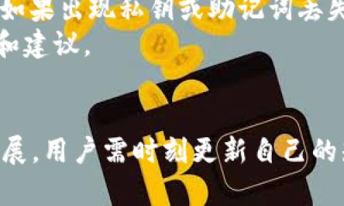 在Tokenim中创建Solana钱包是一项简单的操作，但需要根据需求遵循相关步骤。以下是您提到的主题的、相关关键词和详细的大纲。


 biaoti 如何在Tokenim中轻松创建Solana钱包/ biaoti 

关键词：
 guanjianci Tokenim, Solana钱包, 创建钱包, 加密货币 / guanjianci 

### 内容主体大纲

1. **引言**
   - 简述加密货币及其发展
   - 介绍Solana及其优势
   - 介绍Tokenim平台的特点以及创建钱包的意义

2. **Tokenim平台概述**
   - Tokenim的基本信息
   - 如何注册Tokenim账户
   - Tokenim的主要功能与应用

3. **Solana钱包的基本知识**
   - 什么是Solana钱包
   - Solana钱包的作用与重要性
   - 如何选择合适的钱包

4. **在Tokenim中创建Solana钱包的步骤**
   - 第一步：登录Tokenim账户
   - 第二步：定位到钱包创建页面
   - 第三步：选择Solana钱包
   - 第四步：进行安全设置（私钥、助记词等）
   - 第五步：确认并完成创建

5. **创建Solana钱包后需要注意的事项**
   - 妥善保管私钥和助记词
   - 如何安全存储加密资产
   - 常见的安全误区与防范措施

6. **Solana钱包的常见问题解答**
   - 解答用户在使用Solana钱包时常遇到的问题

7. **总结与展望**
   - 对Solana钱包的未来发展前景进行展望
   - 鼓励用户探索Tokenim及其功能

### 相关问题及详细介绍

#### 1. 什么是Tokenim平台？
Tokenim是一个综合性的加密货币平台，专注于提供安全、便捷的数字钱包服务。用户可以在平台上进行多种加密资产的存储、转账及交易。它的设计旨在提供流畅的用户体验，支持多种主流区块链，包括Ethereum、Solana等。
Tokenim的用户界面友好，即使是初学者也能轻松上手。用户只需先注册一个账号，验证身份，即可享受Tokenim提供的各种功能。该平台支持多种语言，旨在让全球用户都能获得便捷的数字资产管理服务。
此外，Tokenim还注重用户的隐私和安全，采用业界领先的信息加密技术，确保用户的资产和数据安全。

#### 2. 如何在Tokenim上注册账户？
在Tokenim上注册账号的过程非常简单，只需几个步骤即可完成。首先，访问Tokenim的官方网站，点击注册按钮。接下来，填写个人信息，包括邮箱地址、登录密码等。在此过程中，Tokenim会进行邮箱验证，用户需在注册邮箱中查收验证邮件，并点击验证链接。
验证成功后，用户可以根据提示设置multi-factor authentication（MFA），以增强账户的安全性。完成这些步骤后，用户就可以登录Tokenim进行数字资产的管理和交易了。
注册账户后，建议用户了解Tokenim的操作指南，以便熟悉平台的各种功能，大大提升使用体验。

#### 3. Solana钱包的特点是什么？
Solana钱包是用来存储和管理Solana（SOL）及其生态内其他代币的数字工具。它的特点包括高速度和低手续费，这是Solana区块链最显著的优势之一。此外，Solana钱包支持多种代币的存储和转账，用户可以方便地进行操作。
Solana钱包对于开发者来说也非常友好，提供了丰富的API接口，方便他们进行二次开发和自定义功能。用户也可以通过钱包轻松访问Solana上的去中心化应用（DApps），享受更便捷的服务。
在安全性方面，与其他区块链钱包相比，Solana钱包同样具备高安全性，用户需保管自己的私钥和助记词，以确保账户安全。

#### 4. 创建Solana钱包需要什么步骤？
创建Solana钱包的步骤相对简单。在Tokenim中，用户需首先登录账户，接着在用户界面中找到“钱包创建”选项，选择Solana作为目标钱包。
进入创建过程后，用户会被要求进行安全设置，如生成私钥和助记词。这些信息对保证钱包安全至关重要，用户应妥善保管，切勿泄露。最后，确认所有设置，点击“创建”，系统会自动生成Solana钱包并显示钱包地址。
创建完成后，用户可以通过该钱包进行SOL的存储与转账，也可以探索Solana上的各种DApps。

#### 5. 创建Solana钱包后应该注意什么？
创建Solana钱包后，最重要的是妥善保管私钥和助记词。这些信息是用户访问和管理自己资产的唯一凭证，若泄露，资产可能面临被盗的风险。此外，用户也需要清楚如何安全存储加密资产，包括使用冷钱包进行离线存储等方法。
用户还应定期更新自己的账户安全信息，例如登录密码及MFA设置，以提高安全性。在日常使用中，建议避免在公共Wi-Fi环境下进行交易，以减少信息被窃取的风险。
最后，用户应时常关注Solana钱包的最新动态和安全提醒，了解有关安全措施的最新信息，保障自身资产的安全。

#### 6. Solana钱包可以用于哪些操作？
Solana钱包可以执行多种操作，包括存储、转账和接收SOL及其他Solana生态内的代币。用户可以通过钱包进行点对点转账，只需输入收款方的钱包地址即可。
另外，Solana钱包还支持参与去中心化金融（DeFi）项目，用户可以在去中心化交易所（DEX）上进行代币交易，或参与流动性池，以获得收益。
用户还可以使用Solana钱包访问各种去中心化应用，例如NFT市场、借贷平台等。Solana提供的高吞吐量使得用户在使用这些应用时体验良好，交易快速且成本低廉。

#### 7. 如何解决在使用Solana钱包中遇到的常见问题？
在使用Solana钱包的过程中，用户可能会遇到一些常见问题。例如，若用户在进行转账时遇到交易失败，首先要检查网络连接是否正常，亦可尝试稍后再试。
对于访问DApps时出现的问题，用户需确认自己输入的钱包地址是否正确，以及相应的DApp是否支持Solana钱包。如果出现私钥或助记词丢失的情况，也建议用户及时寻求平台的官方支持进行解决。
此外，用户可以加入Tokenim及Solana的社区（如Telegram群组或Reddit论坛）寻求帮助，通常会获得及时的支持和建议。

### 总结
以上内容涵盖了如何在Tokenim中创建Solana钱包的全面指南与注意事项。随着加密货币及其相关技术的不断发展，用户需时刻更新自己的知识，以更好地管理和保护自己的数字资产。