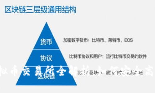 2023年环球虚拟币交易所全解析：如何安全高效交易数字货币