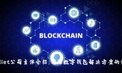 tpWallet公司主体介绍：前沿数字钱包解决方案的领