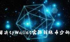 怎样解决tpWallet实际到账币少的问题？