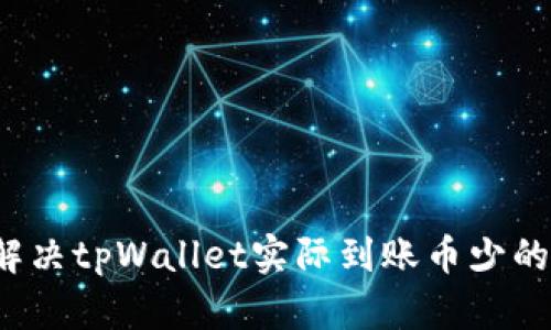 怎样解决tpWallet实际到账币少的问题？