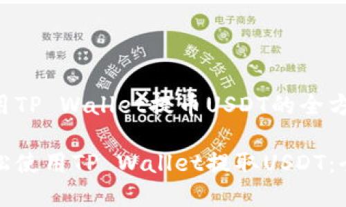 理解使用TP Wallet提币USDT的全方位指南

如何轻松使用TP Wallet提取USDT：全面指南
