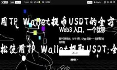 理解使用TP Wallet提币USDT的全方位指南如何轻松使