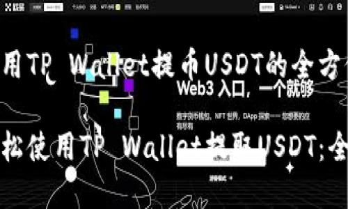 理解使用TP Wallet提币USDT的全方位指南

如何轻松使用TP Wallet提取USDT：全面指南