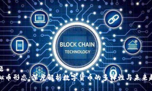 标题
虚拟币形态：深度解析数字货币的多样性与未来趋势