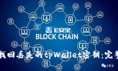 如何找回丢失的tpWallet密钥：完整指南