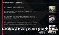 如何找回丢失的tpWallet密钥：完整指南