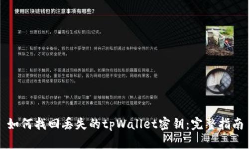 如何找回丢失的tpWallet密钥：完整指南