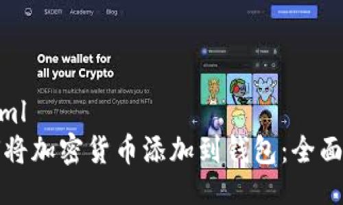 ```xml
如何将加密货币添加到钱包：全面指南