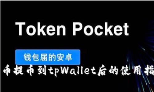 火币提币到tpWallet后的使用指南