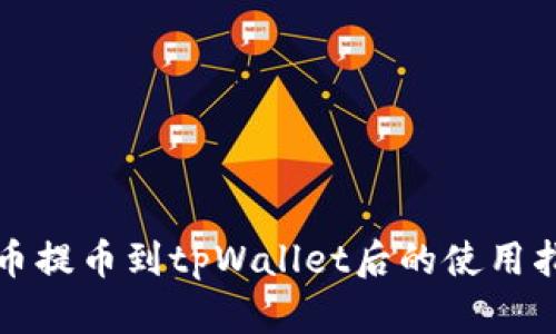 火币提币到tpWallet后的使用指南