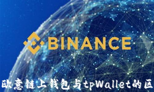 
深入解析欧意链上钱包与tpWallet的区别与优势