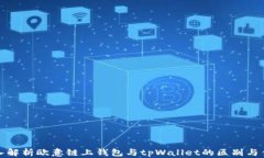 深入解析欧意链上钱包与tpWallet的区别与优势