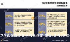 2023年最佳数字货币钱包推荐：安全、易用、功能