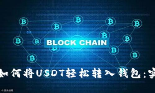 标题: 如何将USDT轻松转入钱包：实用指南