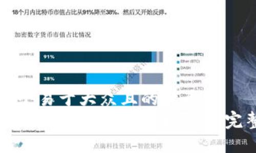 思考一个易于大众且的优质
如何通过Token钱包安全买币：完整指南