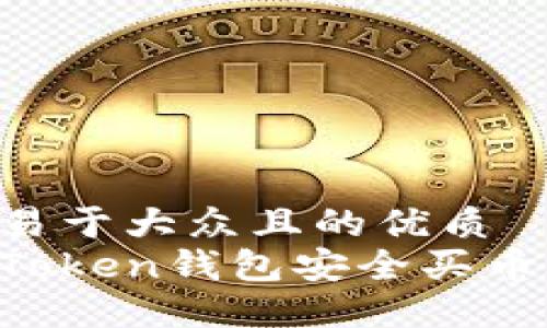 思考一个易于大众且的优质
如何通过Token钱包安全买币：完整指南