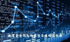 数字货币钱包的类型及其特点分析