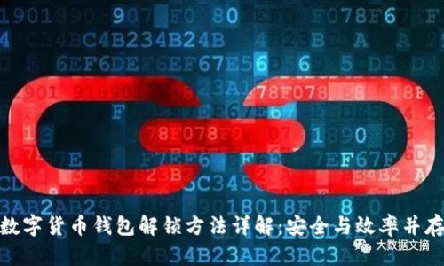 数字货币钱包解锁方法详解：安全与效率并存