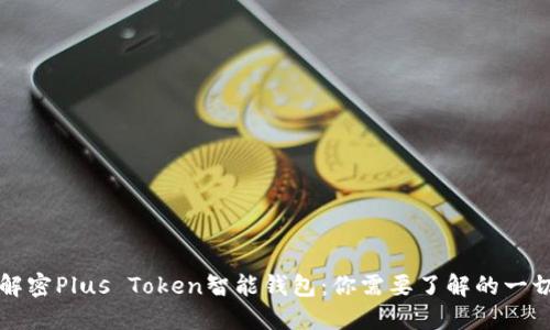 解密Plus Token智能钱包：你需要了解的一切