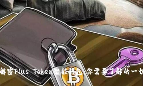 解密Plus Token智能钱包：你需要了解的一切
