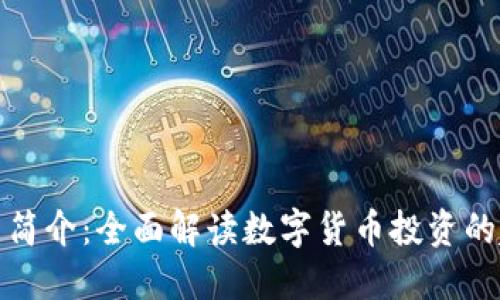 十大主流币简介：全面解读数字货币投资的趋势与机会
