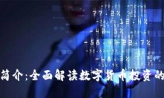 十大主流币简介：全面解读数字货币投资的趋势