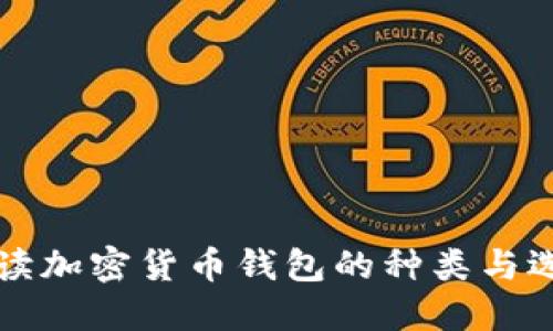 全面解读加密货币钱包的种类与选择指南