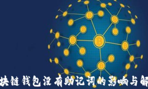 
探讨区块链钱包没有助记词的影响与解决方案