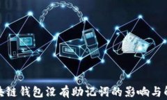 探讨区块链钱包没有助记词的影响与解决方案