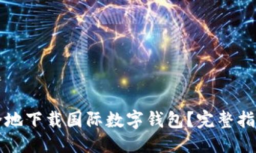 网站标题

如何安全地下载国际数字钱包？完整指南与推荐