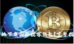 网站标题如何安全地下载国际数字钱包？完整指